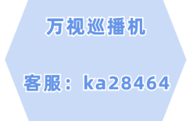 万视巡播机关于无人直播玩法教程的经验分享