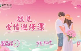 华润紫竹药业毓婷：毓见爱情避修课，从容享受好状态