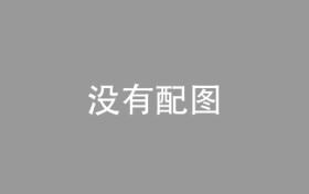 齐齐哈尔警方成功打掉两个新型盗窃犯罪团伙